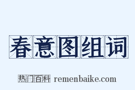 春意图组词是什么意思的图片